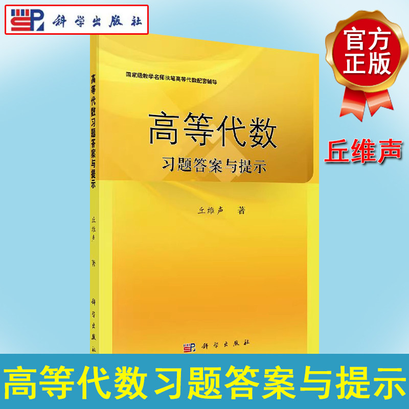 高等代数习题答案与提示丘维声 科学出版社 高等代数课程教学教材配套辅导书 9787030420602