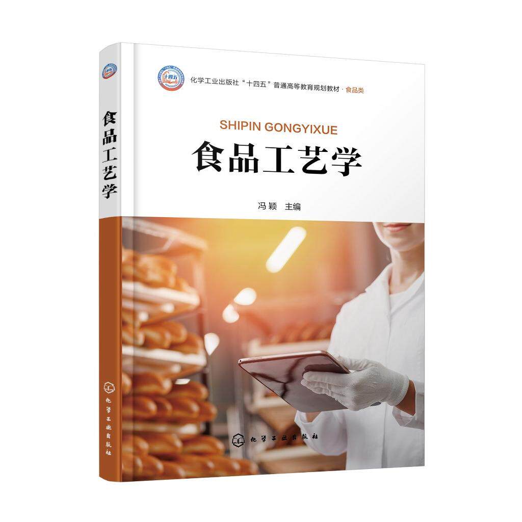 食品工艺学 冯颖 食品加工保藏方法 各类食品生产工艺 典型产品生产实例 高等学校食品及相关专业应用教材 食品相关工作人员参考书