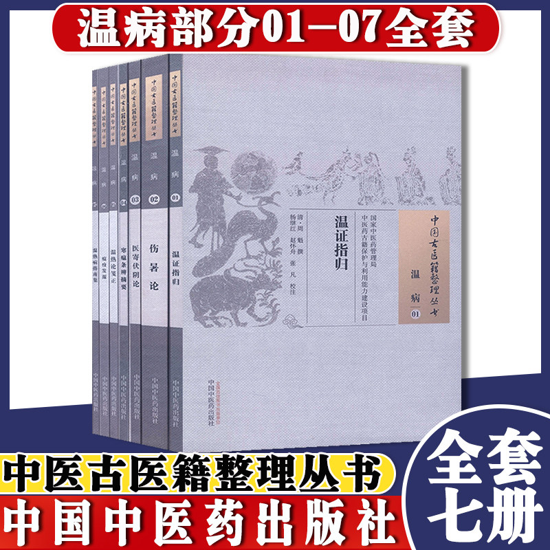 中医古医籍整理丛书 温病1-7 温病指归/伤暑论/医寄伏阴论/瘟疫发源/温热病指南集/温热论笺证/寒瘟条辨摘要 共7册 中国中医药出版