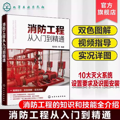 消防工程从入门到精通  阳鸿钧 化学工业出版社  9787122451378