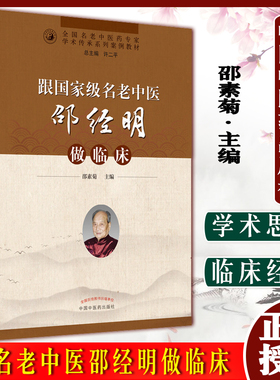 跟guojia级名老中医邵经明做临床 全国名老中医药专家学术传承系列案例教材 邵素菊 主编 中国中医药出版社9787513274159