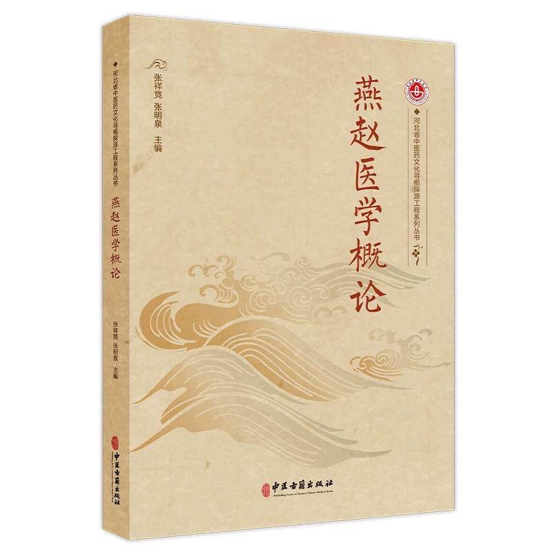 燕赵医学概论9787515230689张祥竞 张明泉 主编中医古籍出版社
