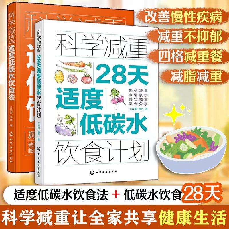 【全2册】科学减重:适度低碳水饮食法+28天适度低碳水饮食计划 王兴国、姜丹著 化学工业出版社9787122441904