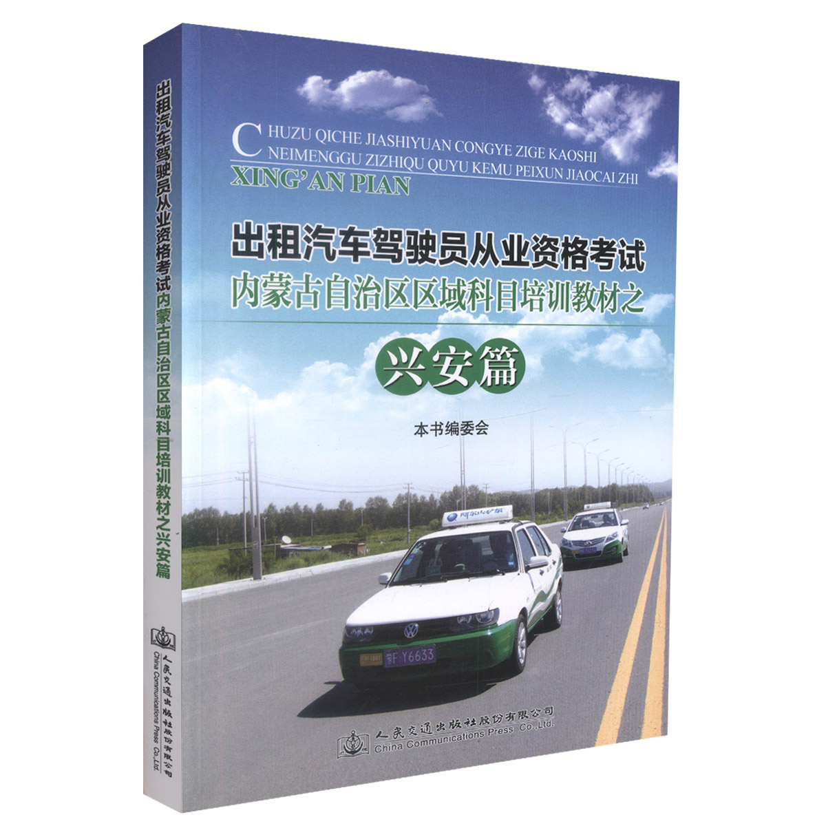 出租汽车驾驶员从业资格考试内蒙古自治区区域科目培训教材之兴安篇 人民交通出版社 9787114115936