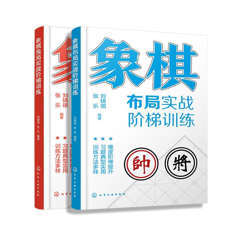 【全2册】象棋布局实战阶梯训练+象棋残局实战阶梯训练运子要诀棋类知识布局形式对抗招式 化学工业出版社9787122474254