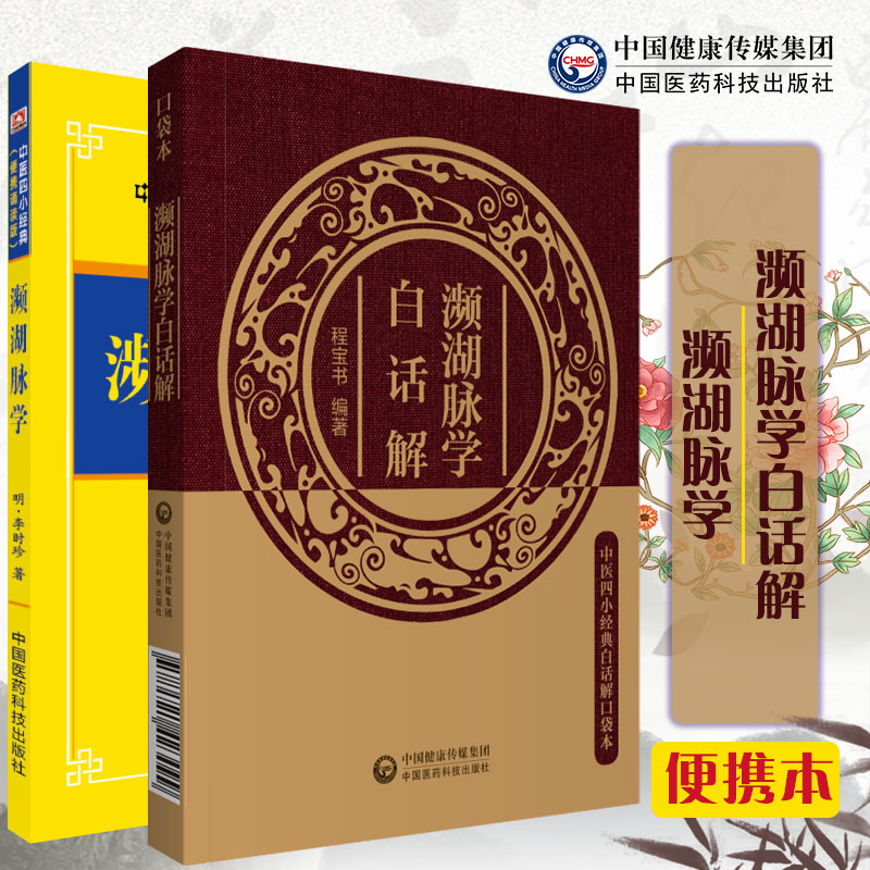 2本套 中医四小经典白话解口袋本濒湖脉学白话解+中医四小经典 濒湖脉学 中国医药出版社