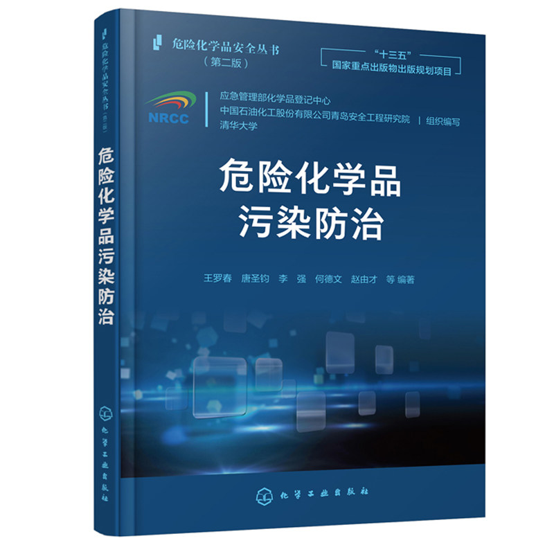 危险化学品安全丛书 第二版 危险化学品污染防治 化工行业从事研发设计生产安全环保消防等工作的科技人员和管理人员阅读书籍