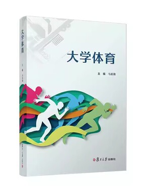 大学体育 马祖勤 复旦大学出版社9787309165913