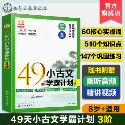49天小古文学霸计划 3阶 王征 9787122421753