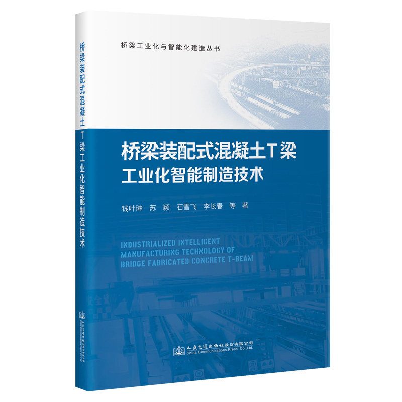 桥梁装配式混凝土T梁工业化智能制造技术 桥梁工业化与智能化建造丛书 钱叶琳 人民交通出版社9787114183379