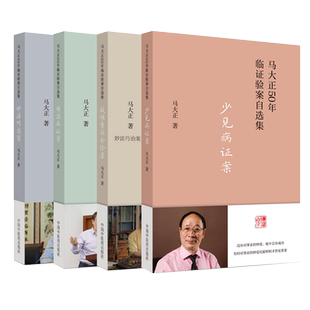 套装4本 难治病证案+妙法巧治案+少见病证案+疑难重病会诊案 马大正50年临证验案自选集 中医书籍 中国中医药出版社