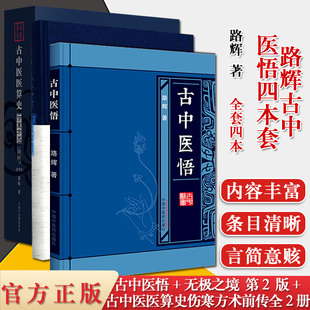 3本套 古中医医算史伤寒方术前传上下册+古中医悟+古中医天文学无极之镜中医学古医书籍周易八卦无极之镜中国中医药出版社