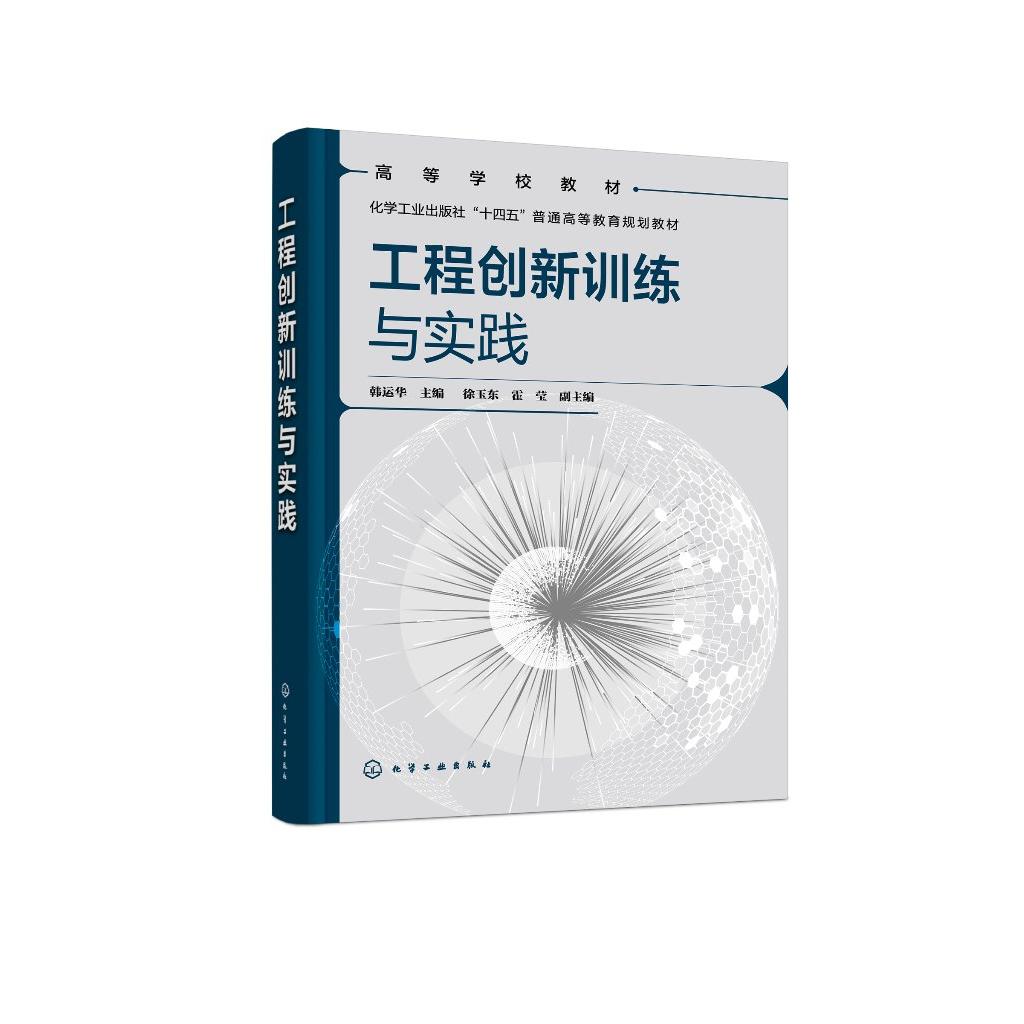 工程创新训练与实践 韩运华 工程实践 工程训练 金工实习 普通高等院校机械类及相关工科类专业工程训练或金工实习指导参考书籍978