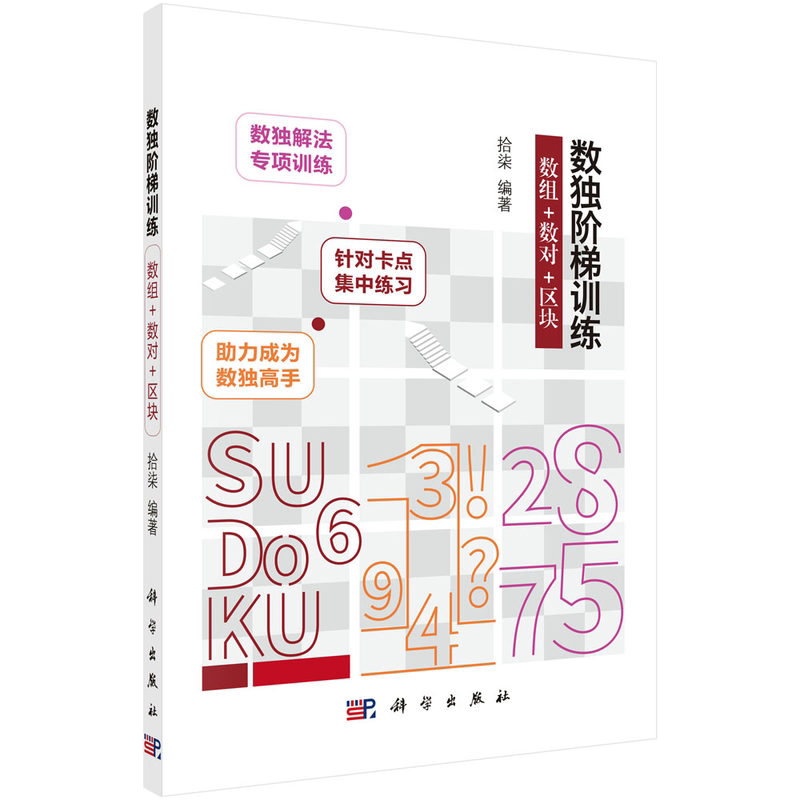 数独阶梯训练数组+数对+区块拾柒编著科普百科数独解题技巧入门基础娱乐休闲科学出版社9787030693648