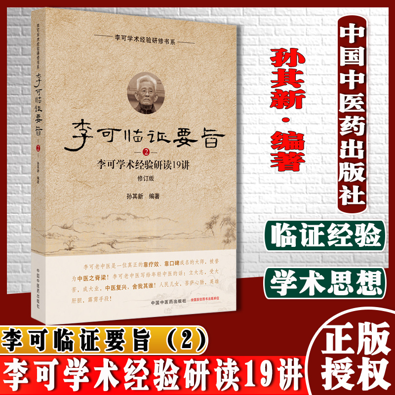 李可临证要旨李可学术经验研读19讲2修订版李可学术经验研修书系孙其新编著中国中医药出版社9787513260145