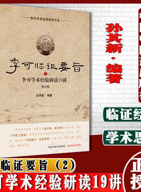 李可临证要旨李可学术经验研读19讲2修订版李可学术经验研修书系孙其新编著中国中医药出版社9787513260145