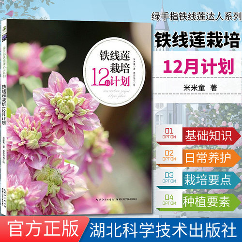 绿手指铁线莲达人系列85—铁线莲栽培12月计划新手入门铁线莲种植指南园艺养花庭院花园盆栽书籍湖北科学技术出版社9787570602605