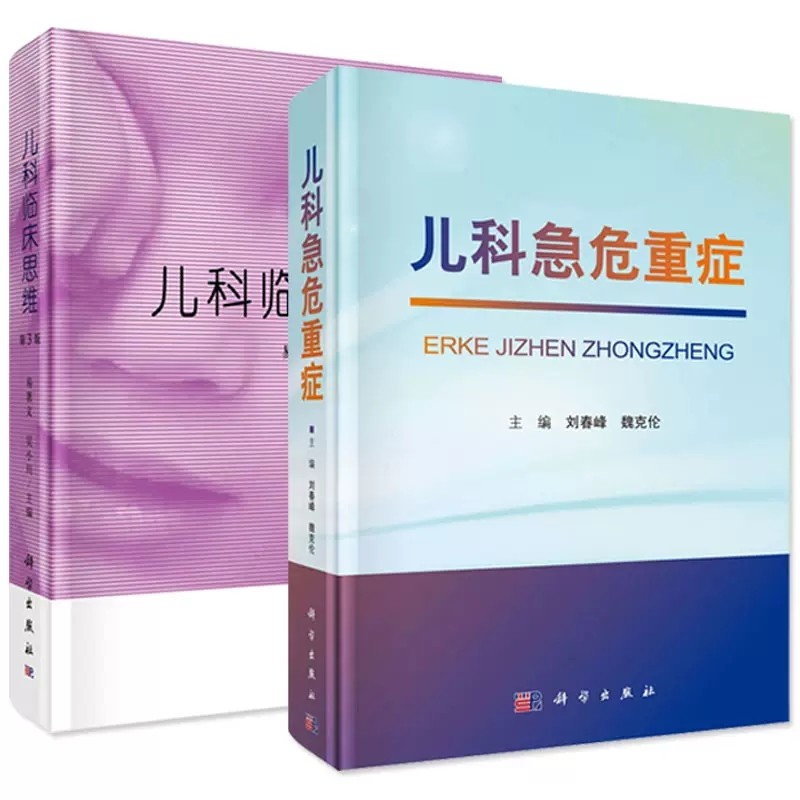 套装2本 儿科临床思维（第3版）易著文 吴小川主编+儿科急危重症 刘春峰 魏克伦主编 儿科疾病诊疗书籍 科学出版社