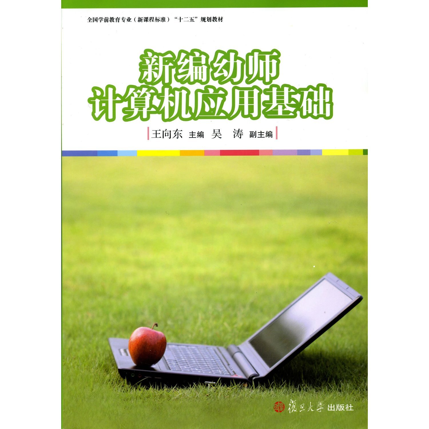新编幼师计算机应用基础（全国学前教育专业（新课程标准）“十二五”规划教材）
