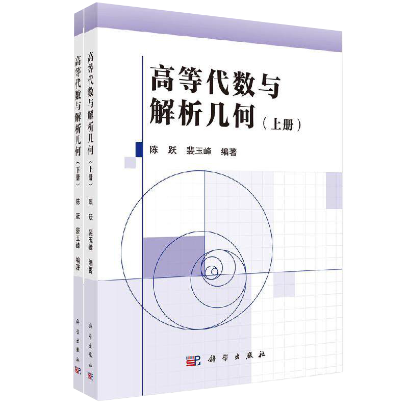 高等代数与解析几何(上下册)陈跃 裴玉峰 著 大学教材大中专 新华书店正版图书籍 科学出版社9787030613097