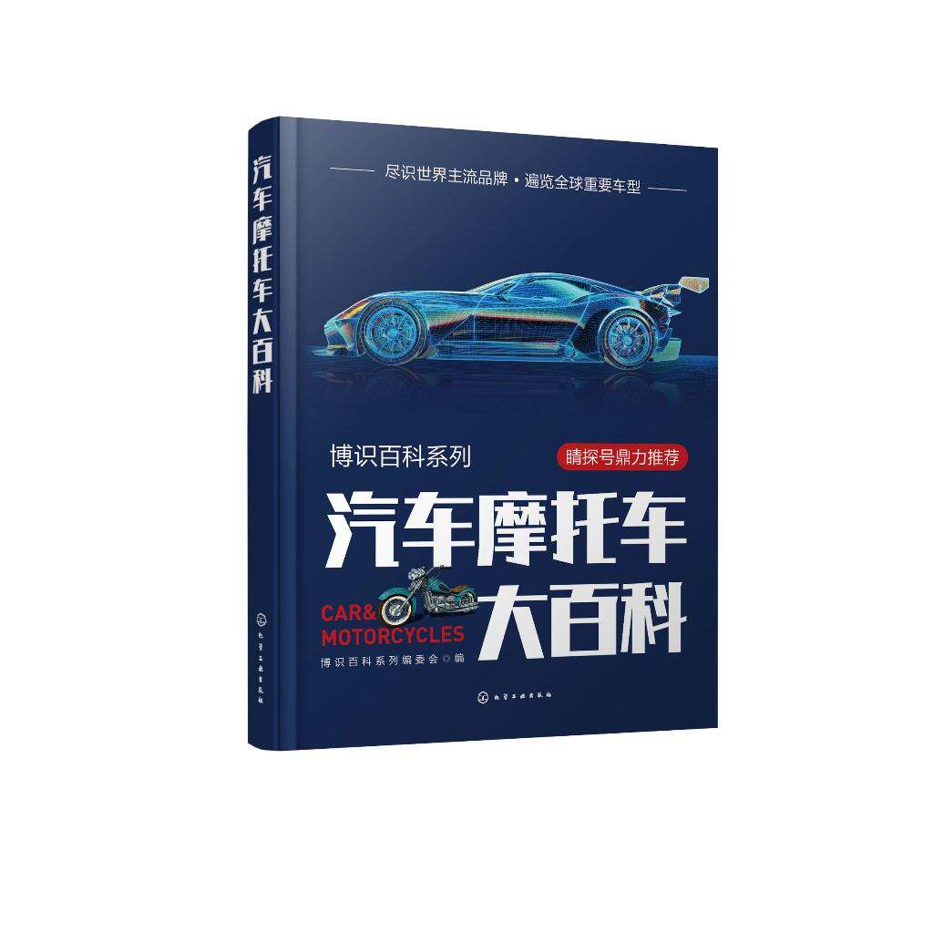 博识百科系列 汽车摩托车大百科 轿车轿跑车跑车运动休旅车皮卡摩托车 制造商车体设计内饰配置车身性能 汽车摩托车培训参考书9787