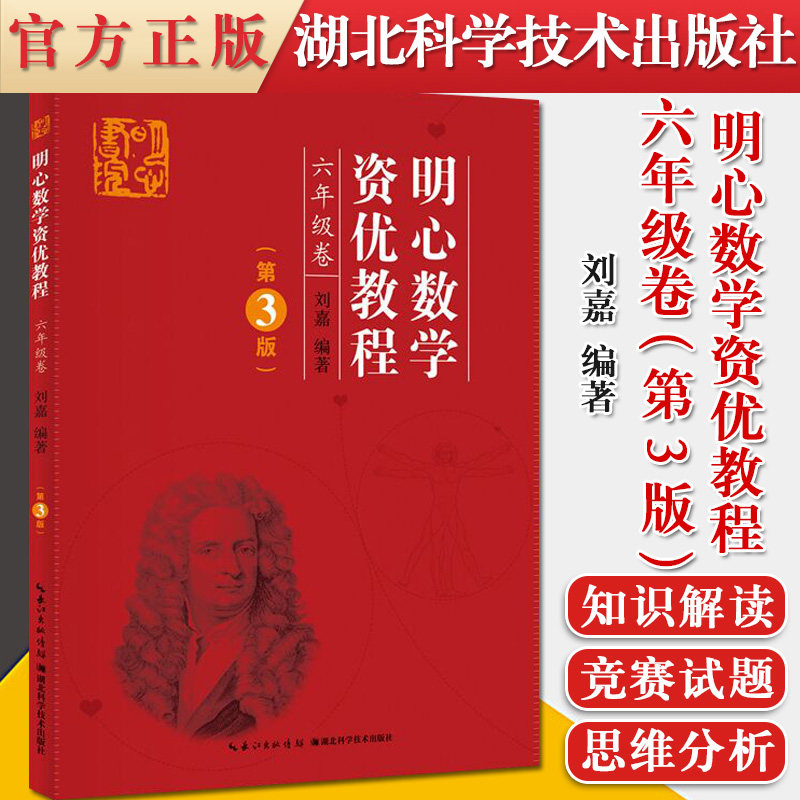 明心数学资优教程 六年级卷(第3版) 小学数学 湖北科学技术出版社9787535290649