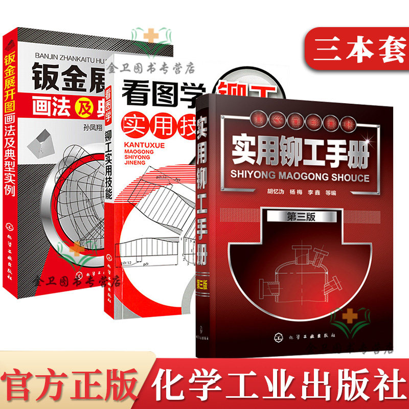 3本实用铆工手册第三3版+看图学铆工实用技能+钣金展开图画法及典型实例铆工工艺操作手册教程零基础自学铆工材料机械制图基础书