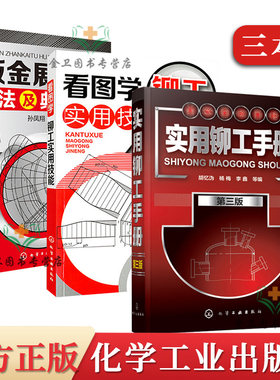 3本实用铆工手册第三3版+看图学铆工实用技能+钣金展开图画法及典型实例铆工工艺操作手册教程零基础自学铆工材料机械制图基础书