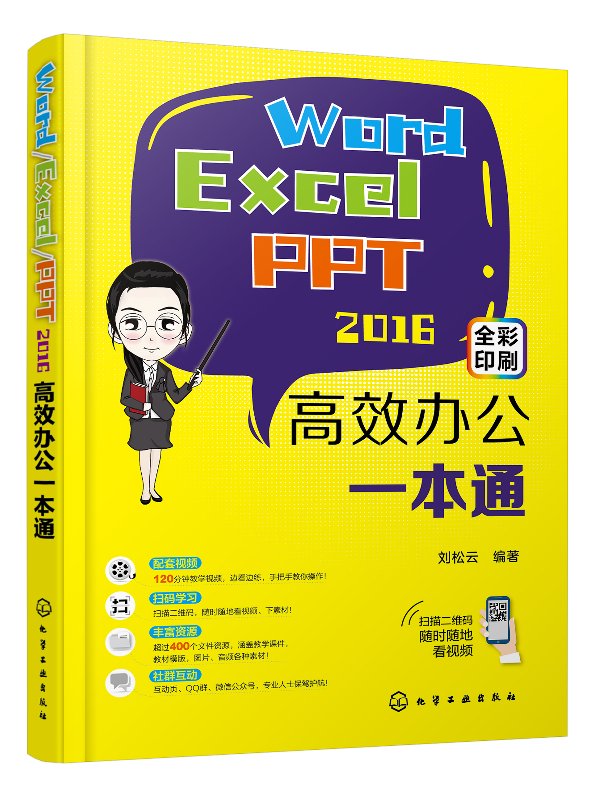 Word/Excel/PPT2016高效办公一本通