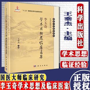 现货 李玉奇学术思想及临床医案  国医大师临床研究丛书  王垂杰 编 科学出版社