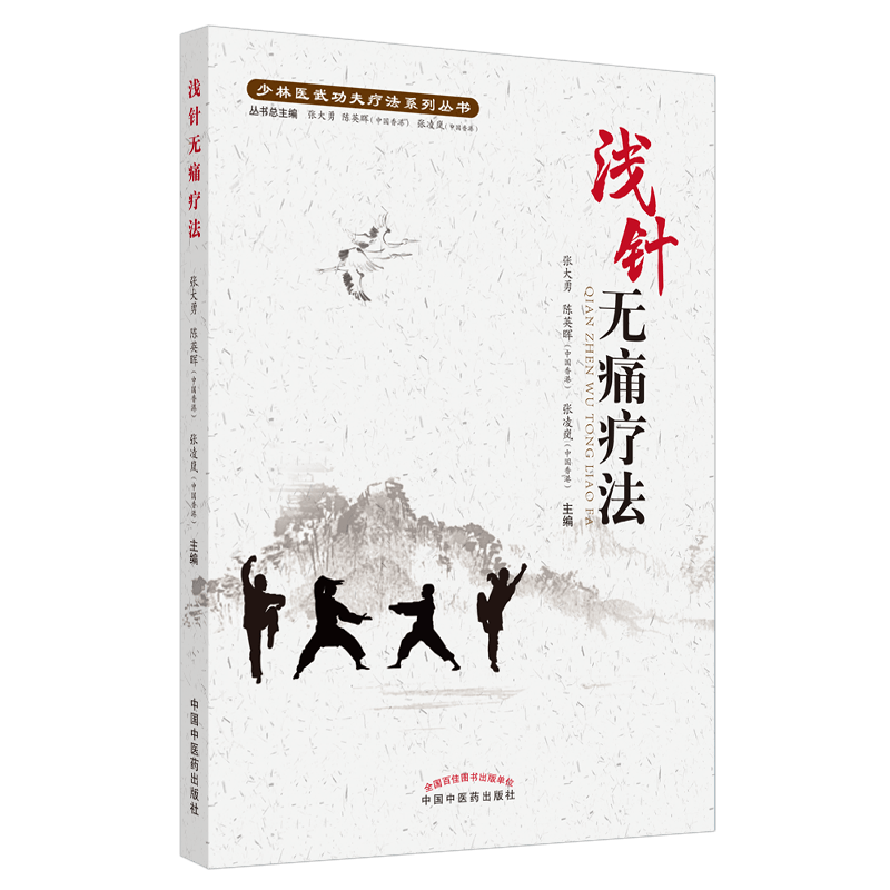 浅针无痛疗法 少林医武功夫疗法系列丛书 张大勇 陈英晖 张凌岚 主编中医学术 书籍 中医 中国中医药出版社 9787513262095