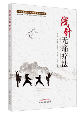 浅针无痛疗法 少林医武功夫疗法系列丛书 张大勇  陈英晖  张凌岚 主编中医学术 书籍 中医 中国中医药出版社 9787513262095
