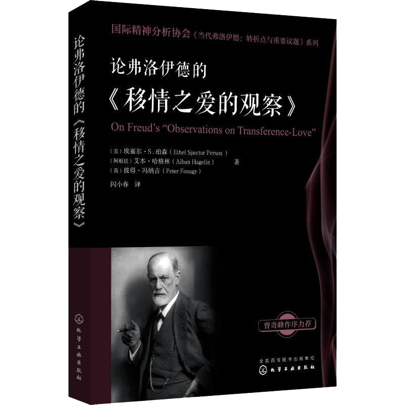 国际精神分析协会 当代弗洛伊德转折点与重要议题系列 论弗洛伊德的移情之爱的观察 心理学与自我分析精神分析专业教学辅导书
