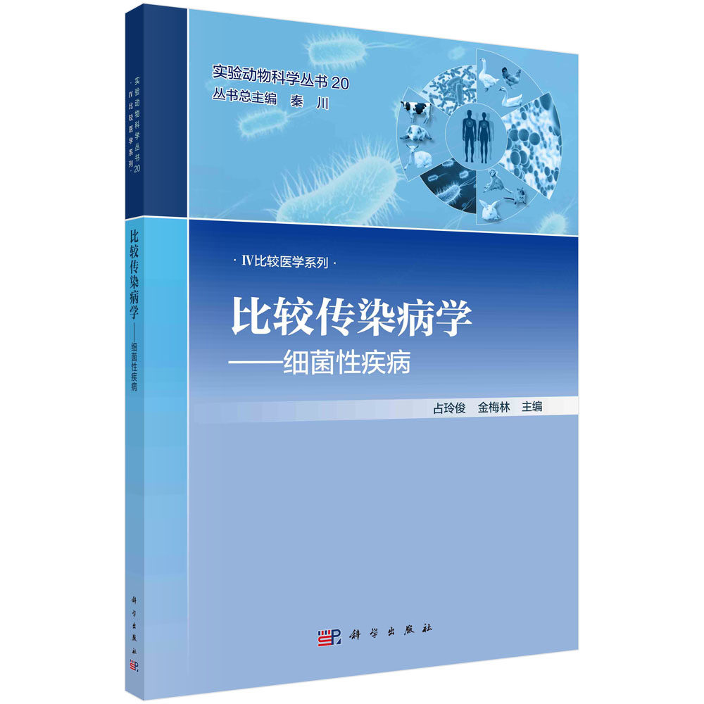 比较传染病学 细菌性疾病 实验动物科学丛书比较医学系列 占玲俊 金梅林 病毒性细菌性疾病研究病原学病理影像免疫学药物疫苗评价