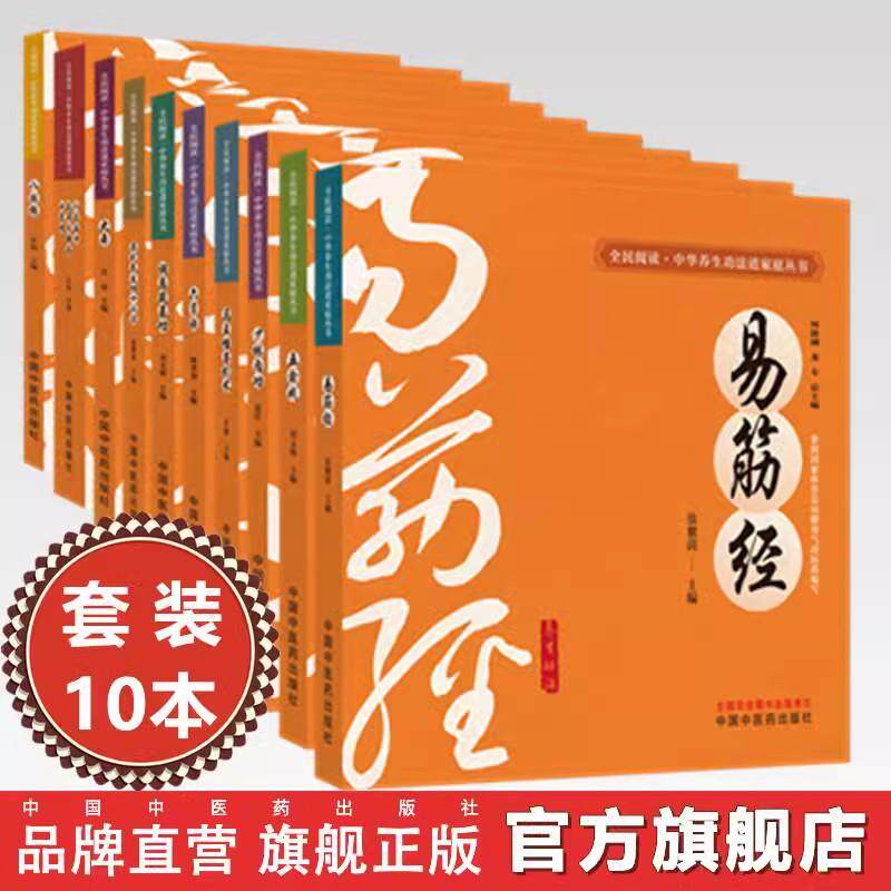 正版新书【全10册】全民阅读中华养生功法进家庭丛书 大舞八段锦五禽戏易筋经六字诀少林内功调息筑基功马王堆导引术
