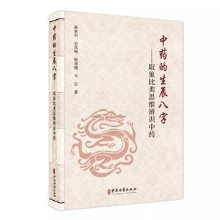 中药的生辰八字 取象比类思维辨识中药 翟胜利 刘凤梅 欧维赐 马红 著 中国传统文化象思维发展历史 9787515227757中医古籍出版社