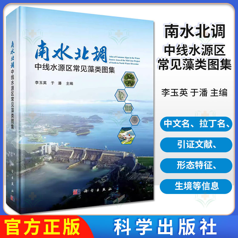 南水北调中线水源区常见藻类图集 李玉英 于潘 蓝藻门裸藻门绿藻门甲藻门隐藻门金藻门黄藻门硅藻门种类均附有光学显微镜或电子显