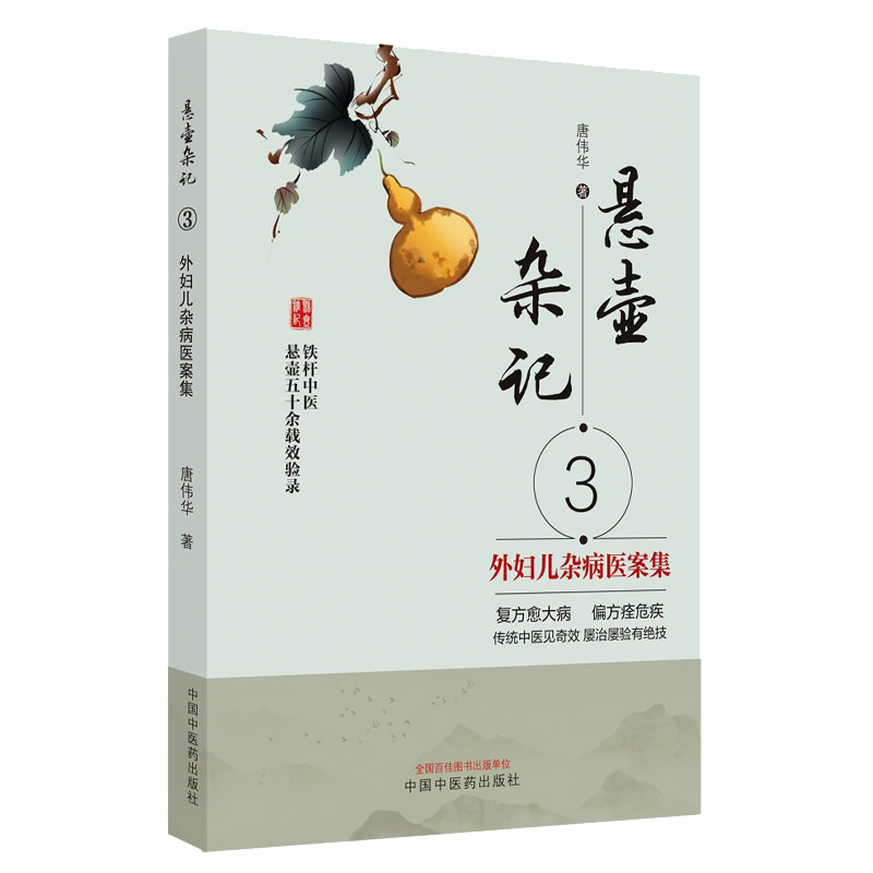 悬壶杂记妇儿医案铁杆十余载效验