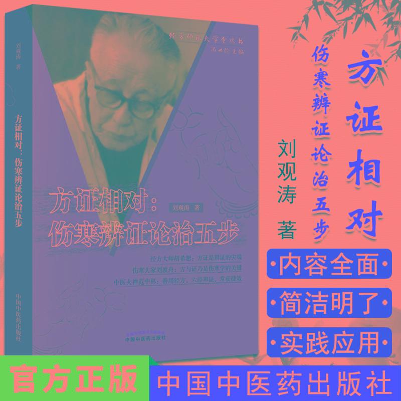 正版现书  方证相对伤寒辩证论治五步 刘观涛著 中国中医药出版社9787802315501 中医书籍