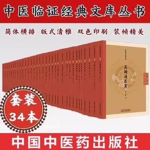 【套装34册】中医临证经典文库 本草纲目拾遗+医学心悟+证治汇补+医方集解+本草新编+吴鞠通医案+脉贯+伤寒瘟疫条辨中医古籍整理