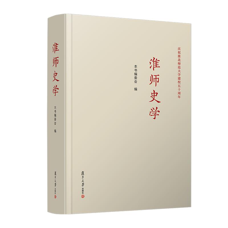 淮师史学 本书编委会 复旦大学出版社9787309172027