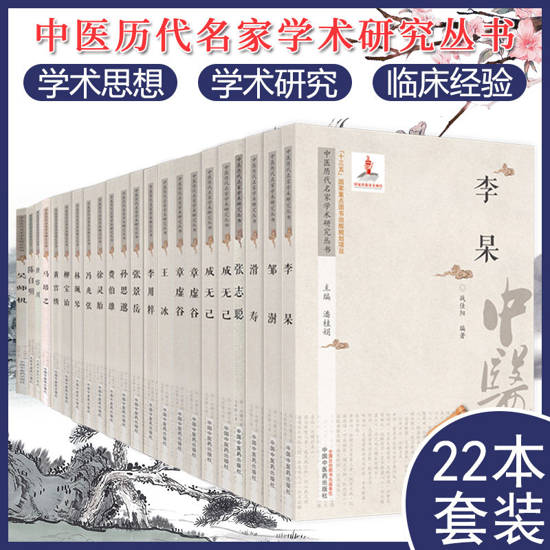 套装22本 王冰 李杲 顾世澄 李用粹 成无己 吴师机 柯琴等中医历代名家学术研究丛书 十三五重点图书出版规划项目 名老中医经验集