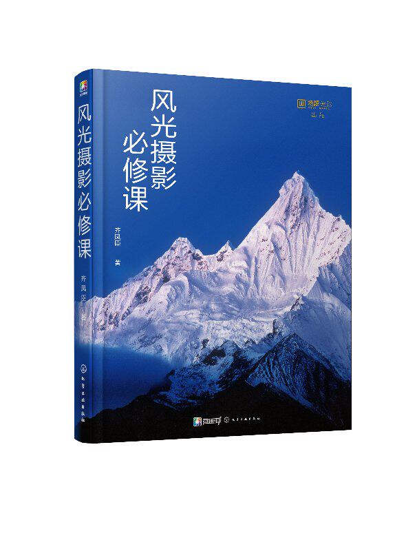 风光摄影必修课