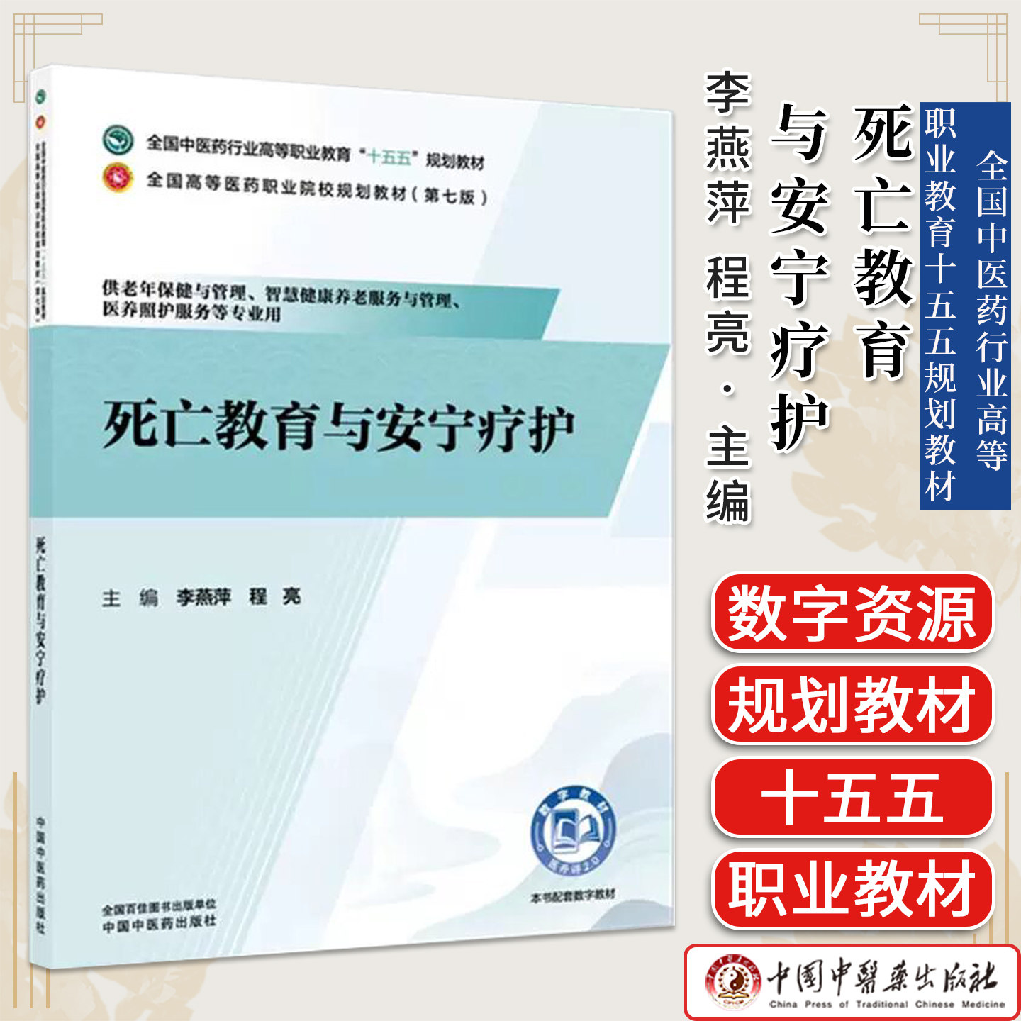 死亡教育与安宁疗护全国中医药行业高等职业教育十五五规划教材职业院校规划教材第七版李燕萍 程亮中国中医药出版社9787524706472