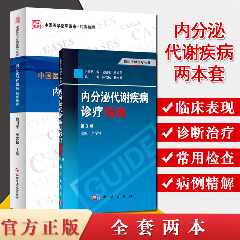 2本中国医科大学附属第一医院内分泌与代谢病病例精解内分泌代谢疾病诊疗指南第3三版医学内分泌科内分泌代谢性疾病临床书籍