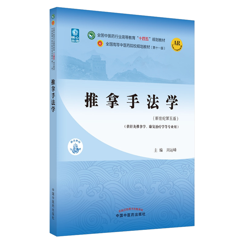 推拿法学十四五中医药院校规划