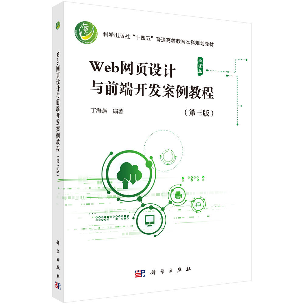 Web网页设计与前端开发案例教程(第三版) 丁海燕 科学出版社9787030707130
