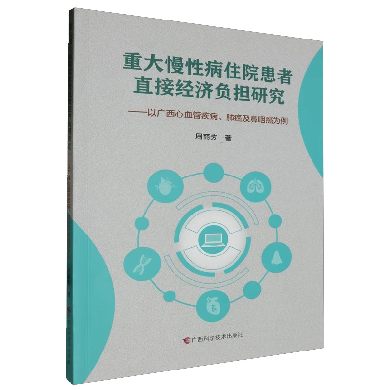 重大慢病住院患者直接经济负担研究 周丽芳 广西科学技术出版社9787555118930