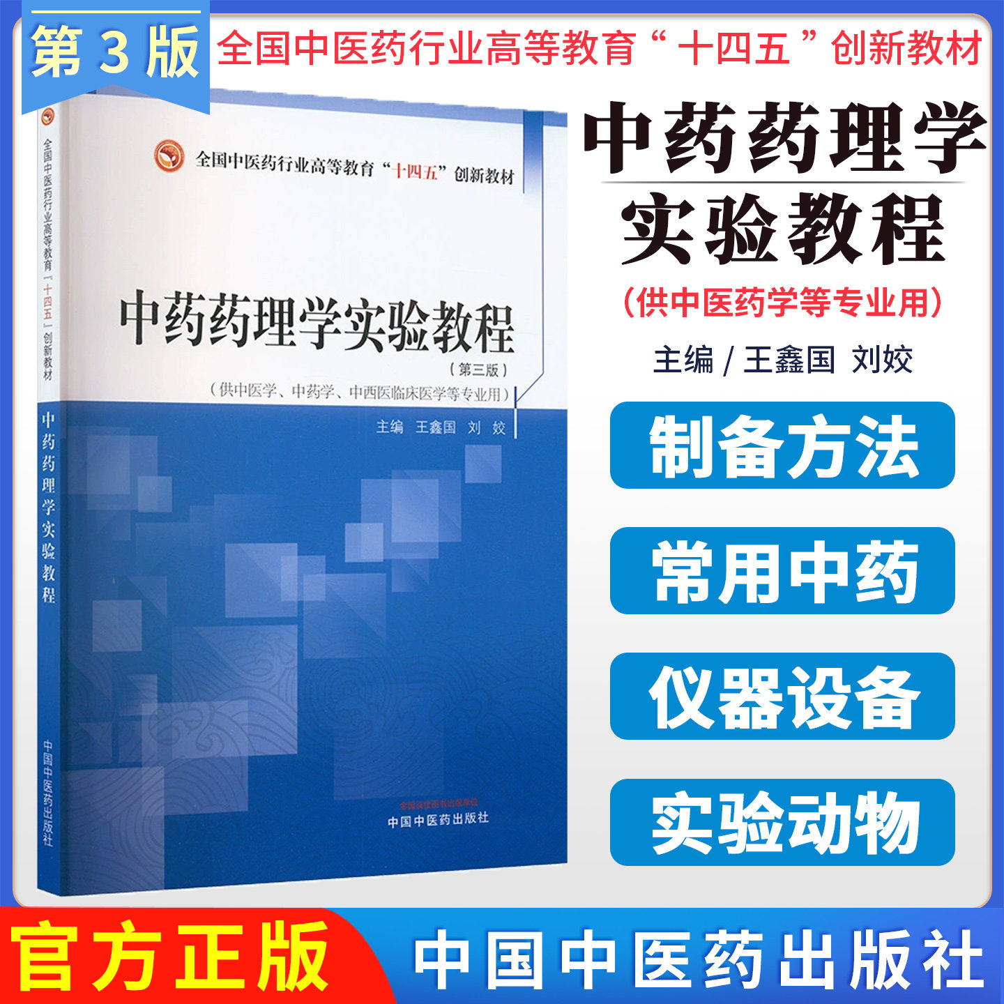 中药药理学实验教程——全国中医药行业高等教育“十四五”创新教材中国中医药出版社9787513289658