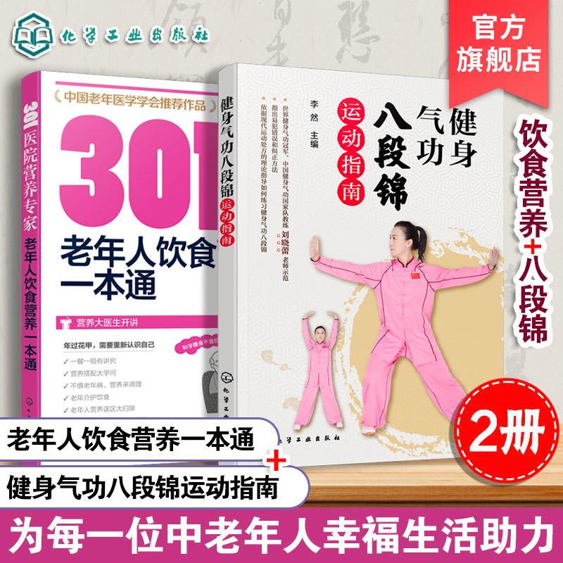 【全2册】301医院营养专家--老年人饮食营养一本通+健身气功八段锦运动指 刘英华著 化学工业出版社9787122351098